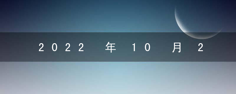 2022 年 10 月 29 日适合旅行吗？